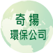 奇揚環保公司
