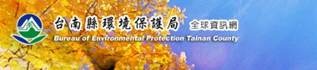 台南縣環境保護局 全球資訊網